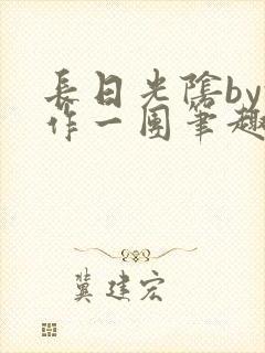 长日光阴by乱作一团笔趣阁