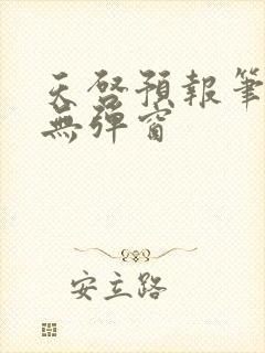 天启预报笔趣阁无弹窗