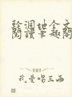 干涸地全文免费阅读笔趣阁