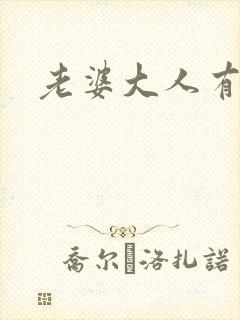 老婆大人有点暖