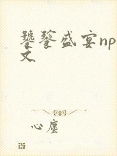 饕餮盛宴np全文