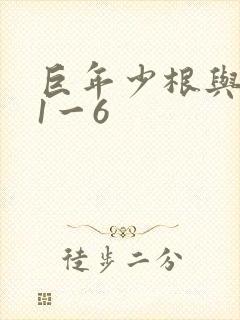 巨年少根与艳妇1一6