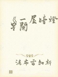 《一屋暗灯》宋星阑