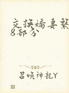 交换娇妻系列38部分