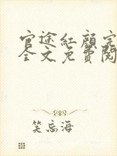 官途红颜完整版全文免费阅读