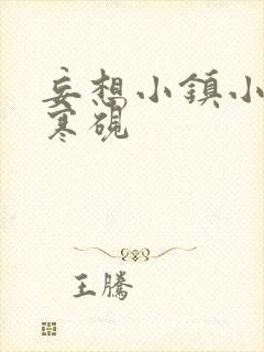 妄想小镇小说墨寒砚