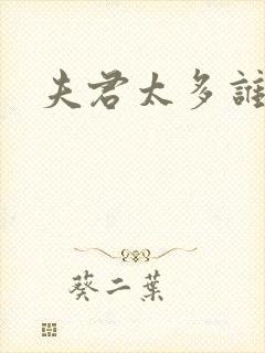 夫君太多谁的错