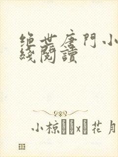 绝世唐门小说在线阅读