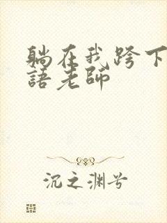 躺在我跨下的英语老师