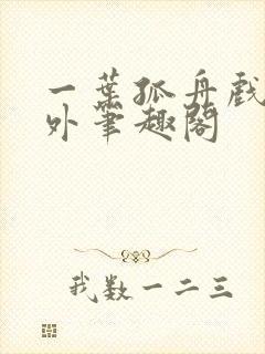 一叶孤舟戏里戏外笔趣阁