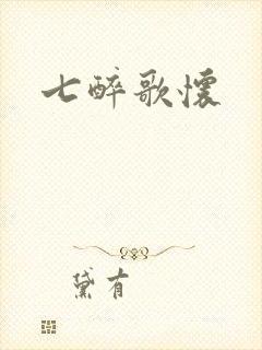 七醉歌怀
