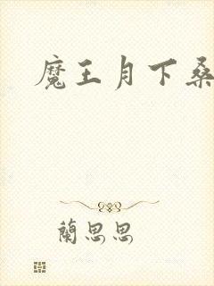 魔王月下桑