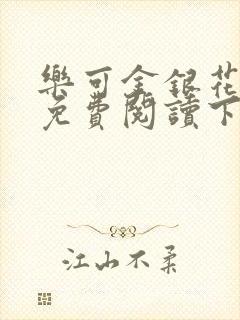 乐可金银花全文免费阅读下载