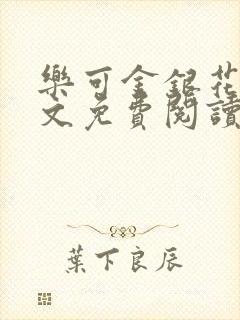 乐可金银花露全文免费阅读在