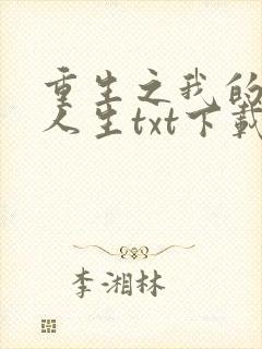 重生之我的书记人生txt下载