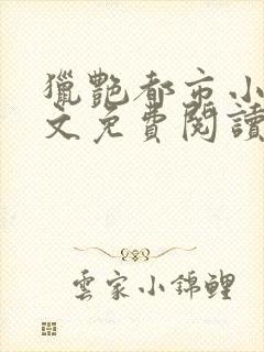 猎艳都市小说全文免费阅读无弹窗笔趣阁