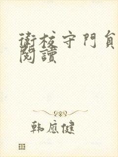 卫校守门员老吴阅读