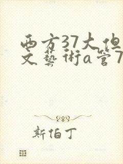 西方37大但人文艺术a管77