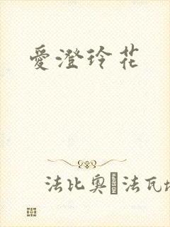 爱澄玲花