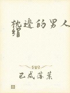 枕边的男人 席绢