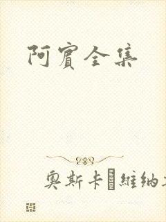 阿宾全集
