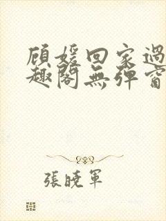 顾媛回家过年笔趣阁无弹窗