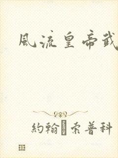 风流皇帝武则天