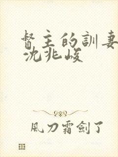 督主的训妻日常 沈兆峻