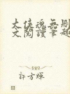 大侠魂无删节全文阅读笔趣阁