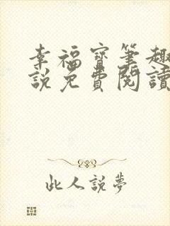 幸福宝笔趣阁小说免费阅读全文