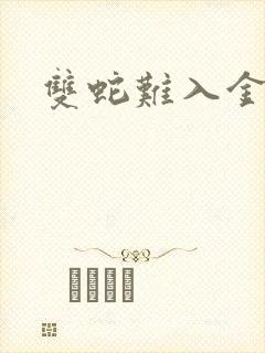 双蛇难入金银花