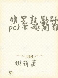 明星鼓励师(npc)笔趣阁类似