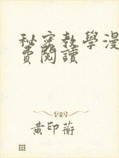 秘密教学漫画免费阅读