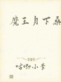 魔王月下桑