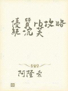 优质rb攻略系统沉芙