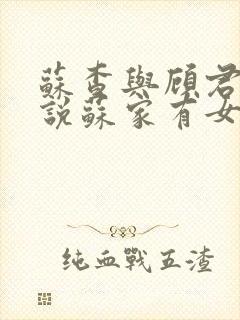 苏查与顾君亦小说苏家有女免费阅读