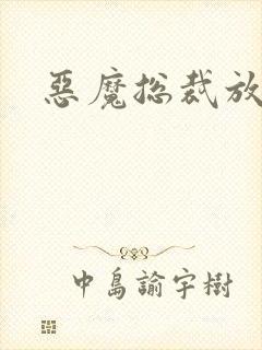 恶魔总裁放了我