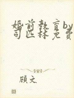 婚前教育by阿司匹林免费阅读