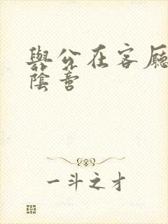 与公在客厅添我荫蒂