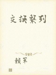 交换系列