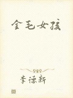 金毛女孩