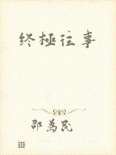 终极往事