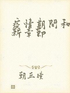 疫情期间和妈最新章节