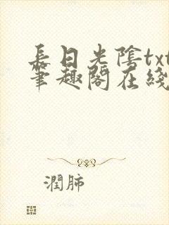 长日光阴txt笔趣阁在线阅读