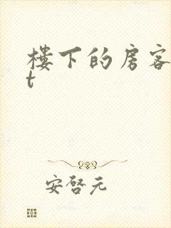 楼下的房客txt
