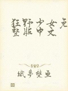狂野少女免费完整版中文