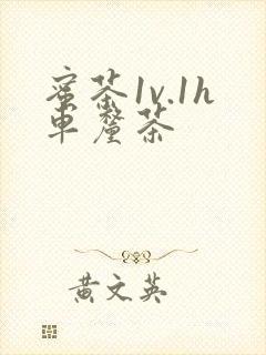 蜜茶1v.1h车厘茶