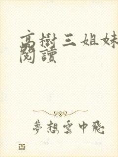 高树三姐妹全文阅读