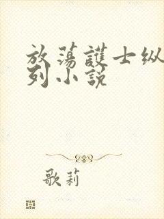 放荡护士纵欲系列小说