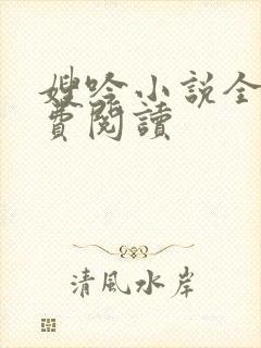 嫂吟小说全文免费阅读